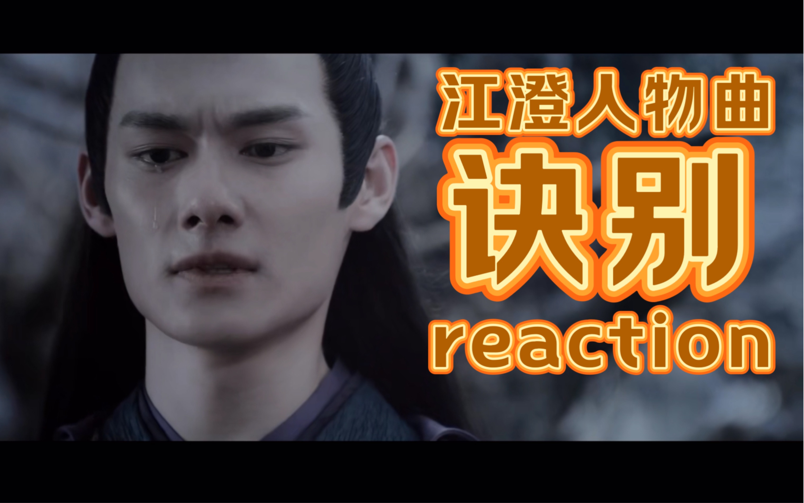 【新传生看陈情令】江澄人物曲reaction-可怜的阿澄,一生都在不断诀别