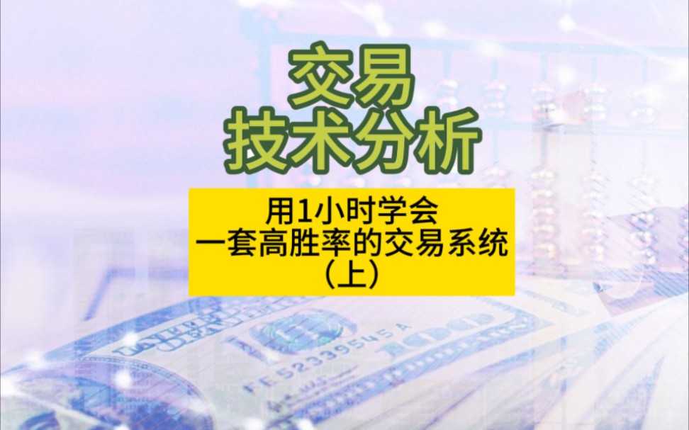 [图]一小时学会一套期货交易技术分析系统（上）期货交易技术，交易方法，交易技巧，交易系统