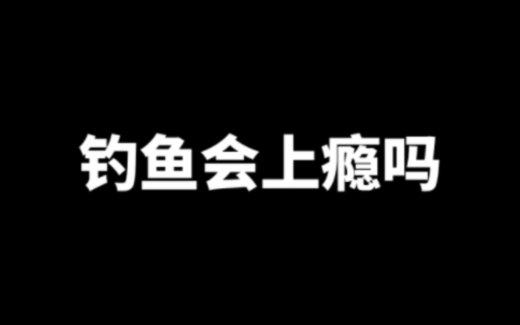 为什么会喜欢上钓鱼,离不了这四种原因哔哩哔哩bilibili