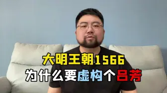 Download Video: 明明黄锦才是嘉靖朝的内廷老大，为什么1566要虚构个吕芳呢