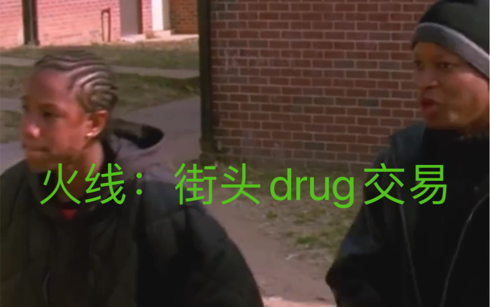 《火线》街头drug交易哔哩哔哩bilibili