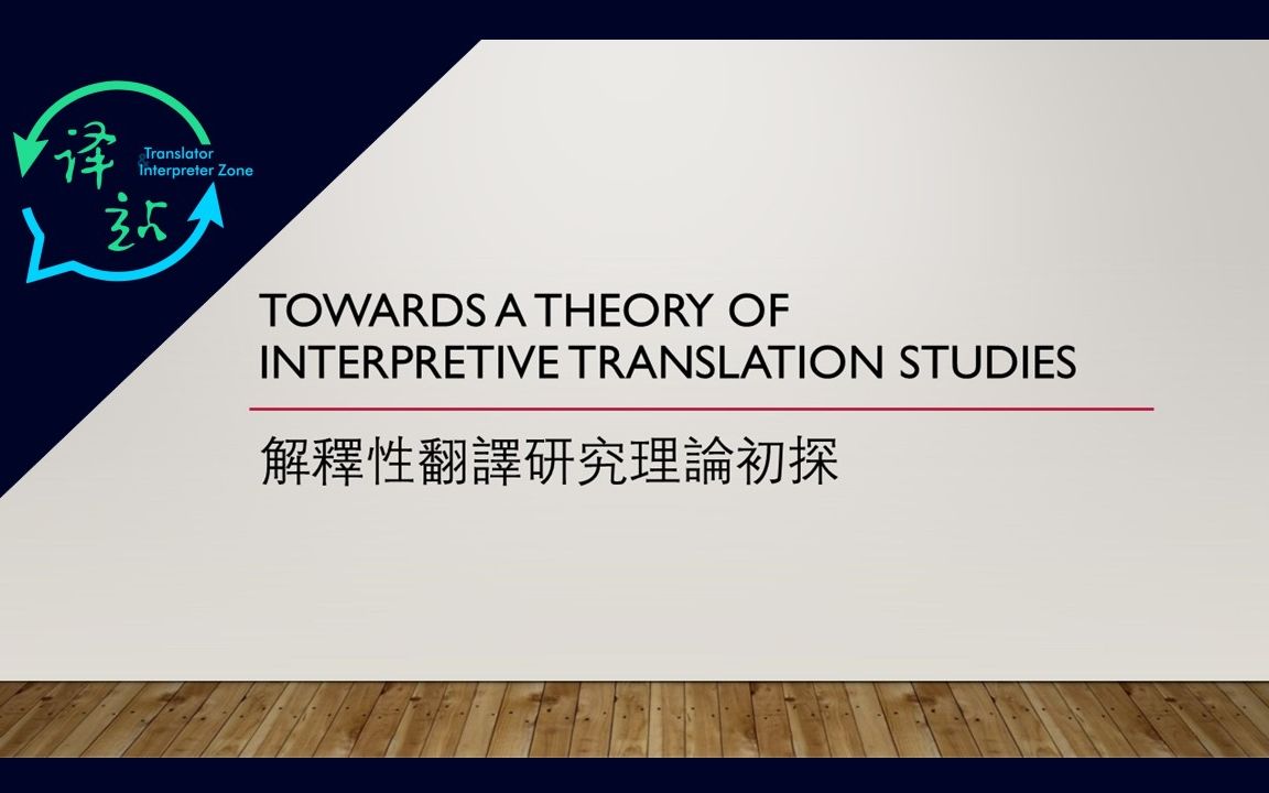 【讲座录播】李德凤:解释性翻译研究理论初探哔哩哔哩bilibili