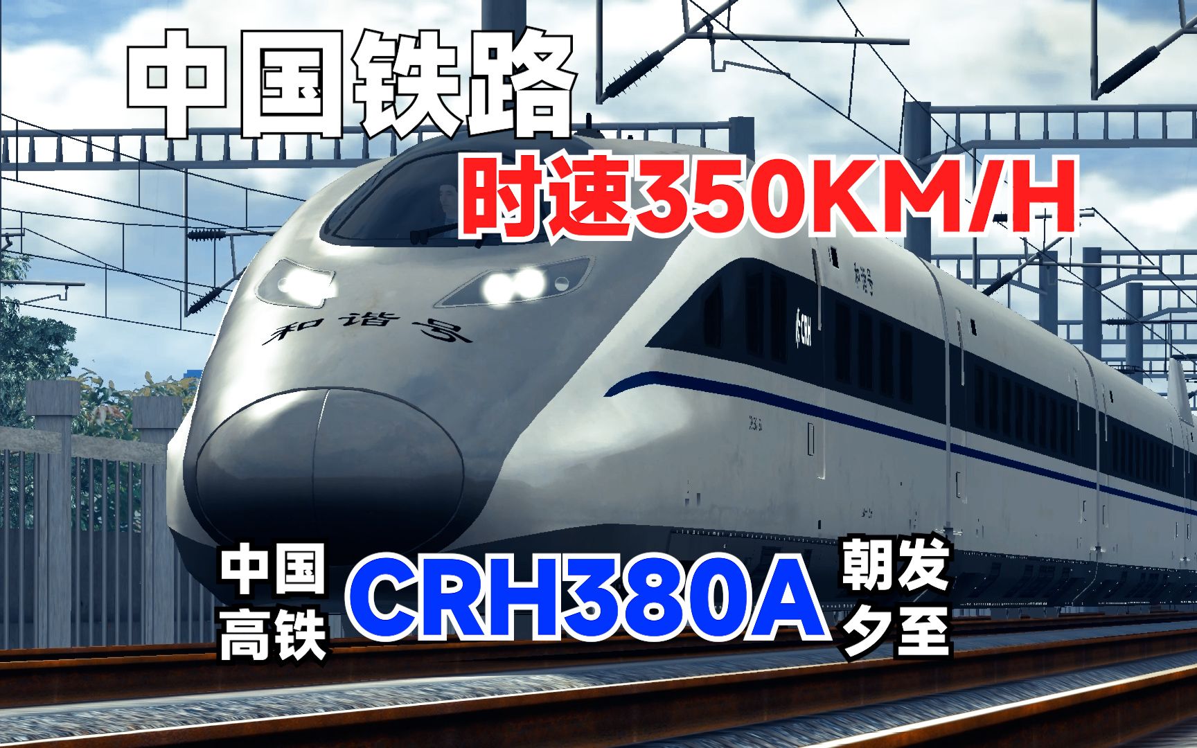 【CRH380A】一款你们基本都乘坐过的动车组!哔哩哔哩bilibili