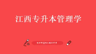 江西专升本管理学