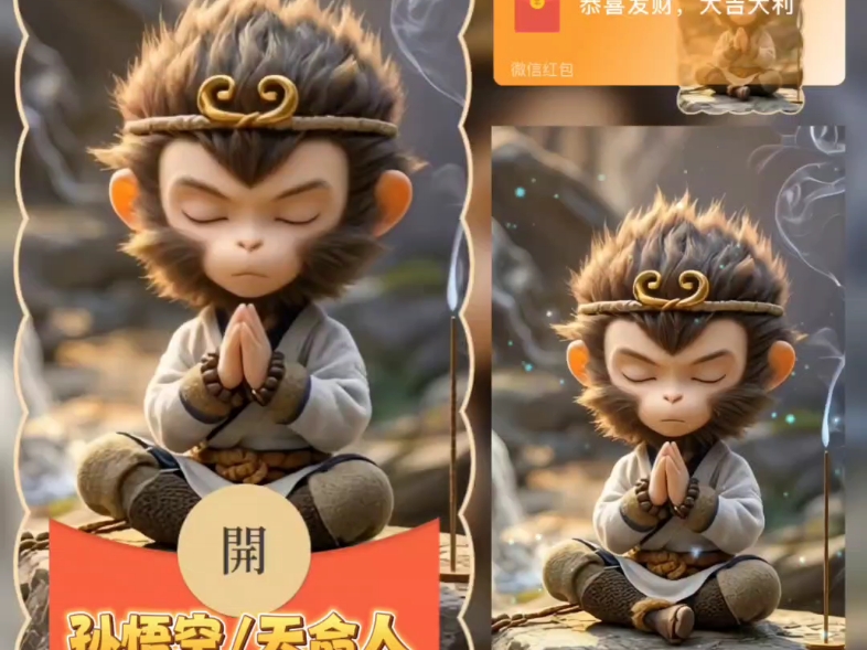 微信红包封面『天命人齐天大圣』