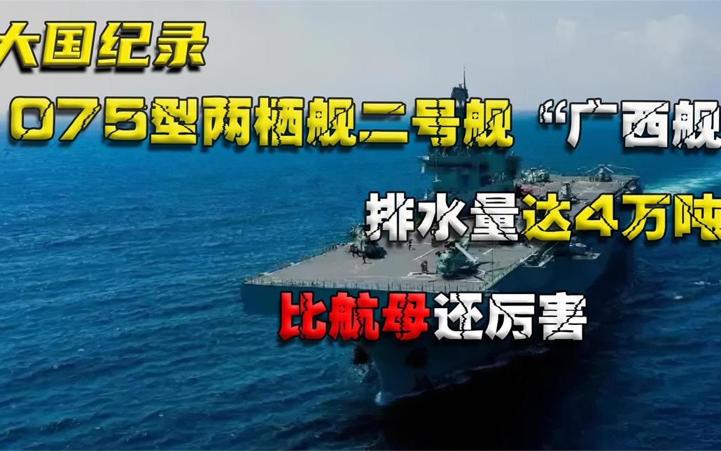 075型两栖舰二号舰"广西舰"亮相,排水量达4万吨,比航母还厉害