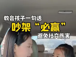 Download Video: 学会这一句话，吵架必赢，避免霸凌，避免社交伤害#亲子教育#家长必读#育儿经验分享