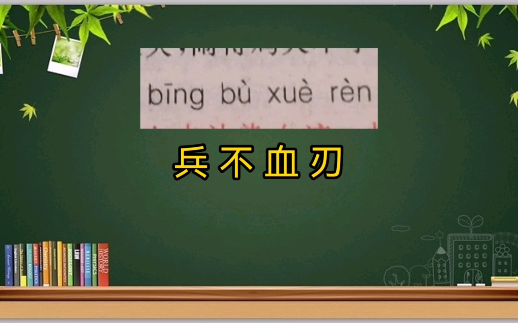 成语词典"兵不血刃"