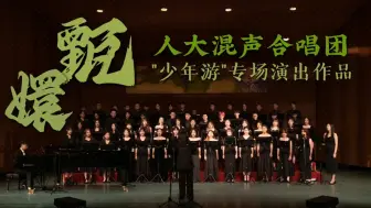 Download Video: 【中国人民大学混声合唱团】甄嬛｜2024年“少年游”混声合唱团专场演出