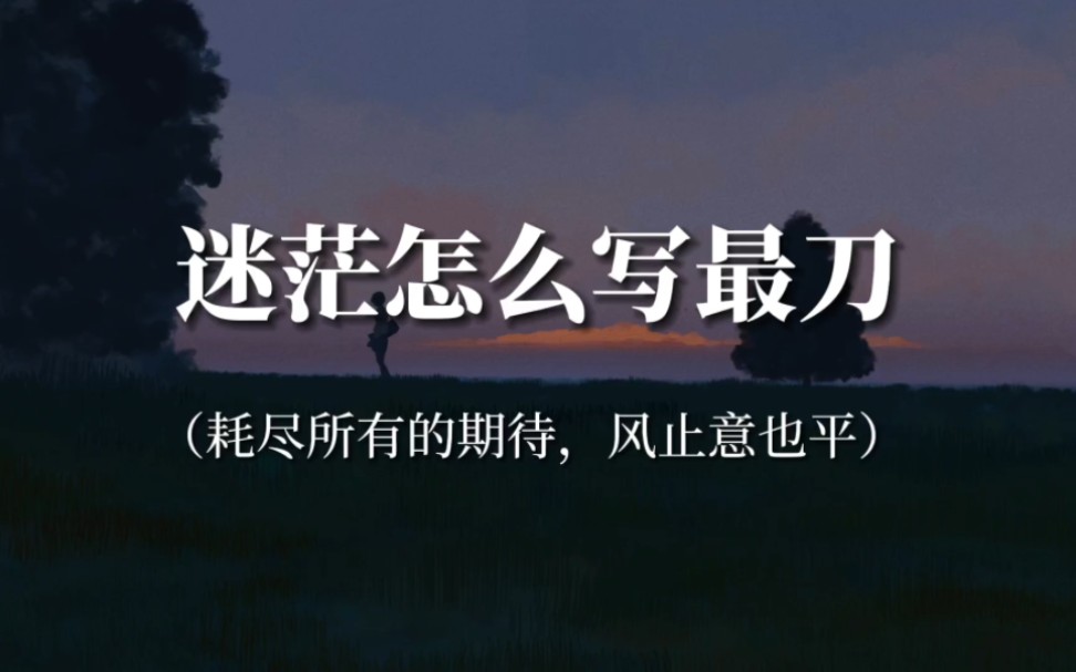 “在我的理想和我的栖息地之间,隔着我整整一生”‖迷茫怎么写最刀哔哩哔哩bilibili