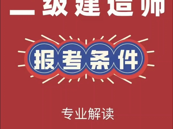 2025年河北秦皇岛唐山沧州保定张家口承德廊坊邢台邯郸石家庄衡水二级建造师开始备考哔哩哔哩bilibili