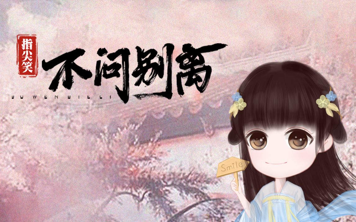 歌手指尖笑来b站啦!#歌曲不问别离