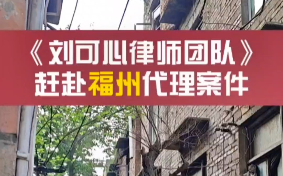 刘可心律师团队前期负责人赶赴福建福州代理案件,周边拆迁法律问题