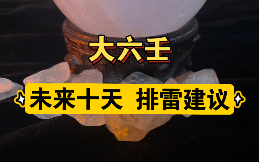 [图]【大六壬】未来10天的建议