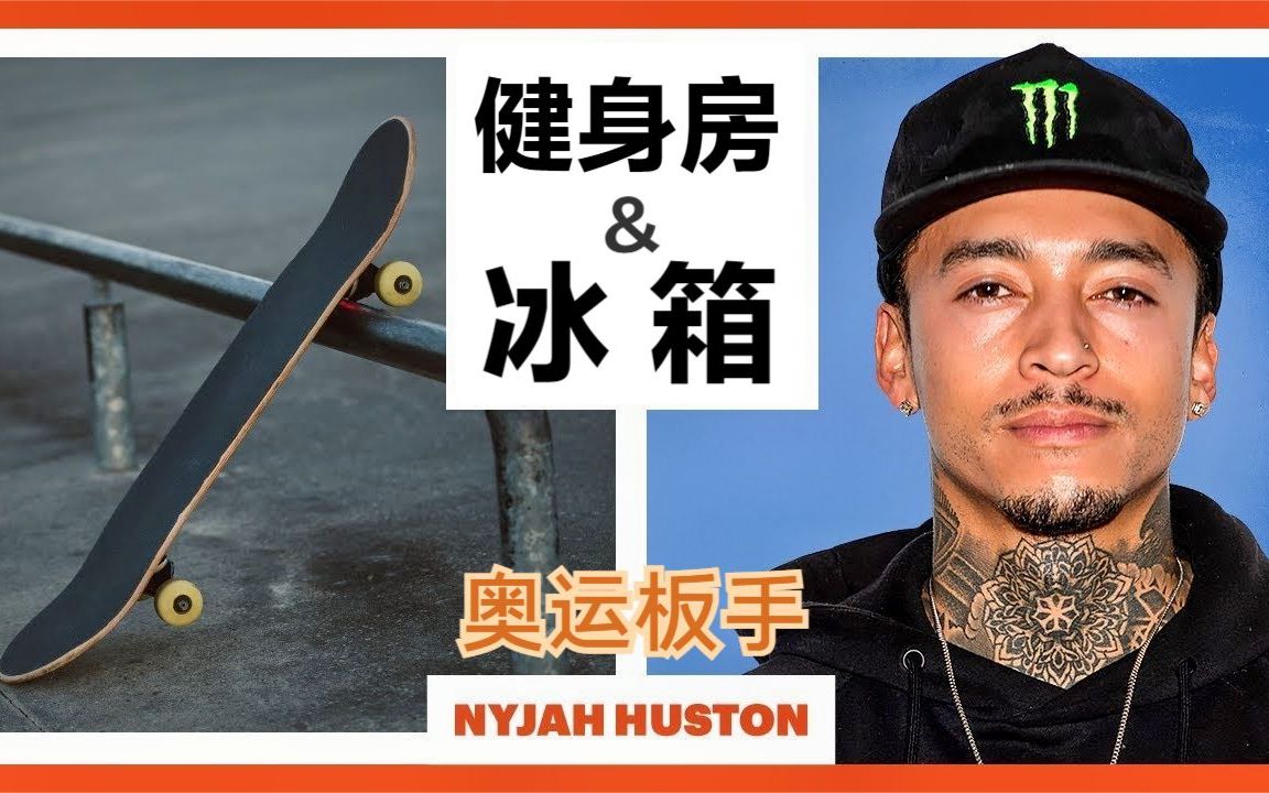 国家队滑手如何训练?＂奶夹＂Nyjah Huston的「健身房与冰箱」哔哩哔哩bilibili