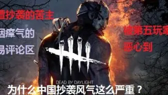 第五人格到底是不是抄袭 哔哩哔哩 Bilibili
