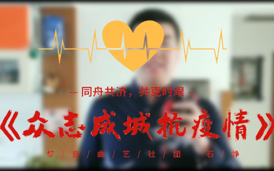 [图]【快板】众志成城抗疫情 武汉加油！共同战疫！沈阳职业技术学院 信息技术部＆黎音曲艺社团 联合摄制