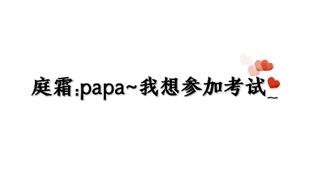 果真叫papa只有零次和无数次,这声papa适用于任何场合!哔哩哔哩bilibili