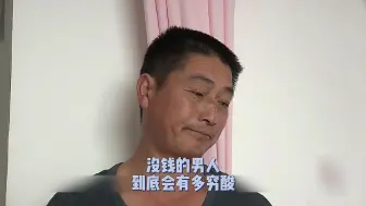 Download Video: 一个没钱的男人 到底会有多穷酸