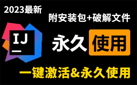 【2023最新】IDEA破解版安装教程(附IDEA安装包+破解文件),超详细IDEA安装、配置、使用、项目搭建教程,一键激活,永久使用!【适合初学者小白...