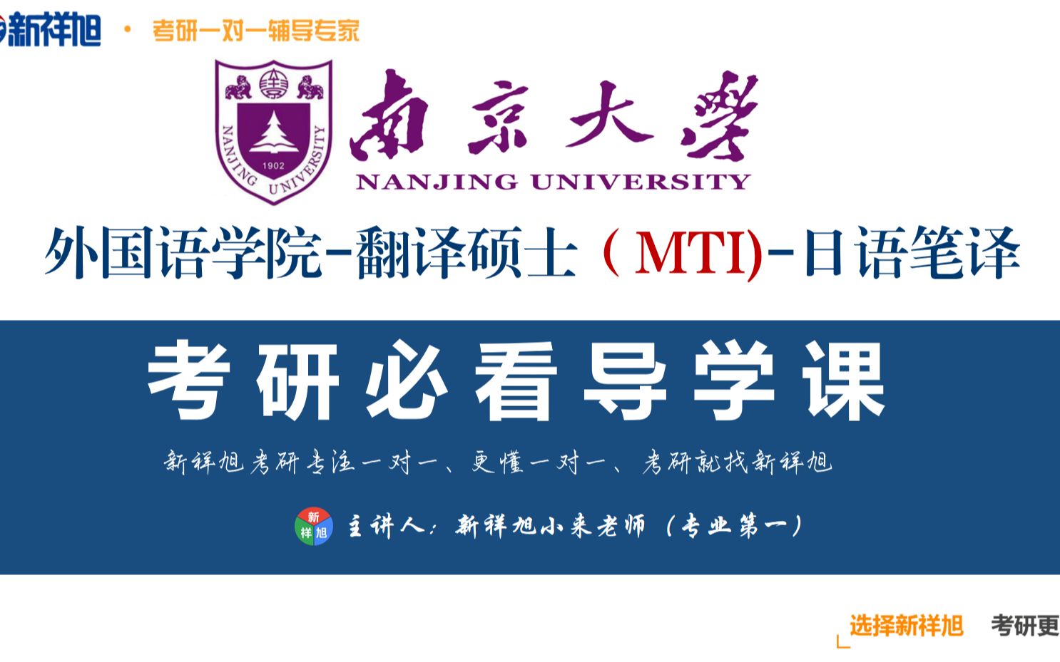 【日语笔译考研必看】2022年考研南京大学日语笔译高分学姐分享双非一战上岸考研经验及备考技巧(新祥旭小来老师)哔哩哔哩bilibili