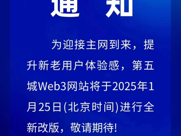 通知为迎接主网到来,提升新老用户体验感,第五城Web3网站将于2025年1月25日(北京时间)进行全新改版,敬请期他#谢章 #第五城 #vcity哔哩哔哩...