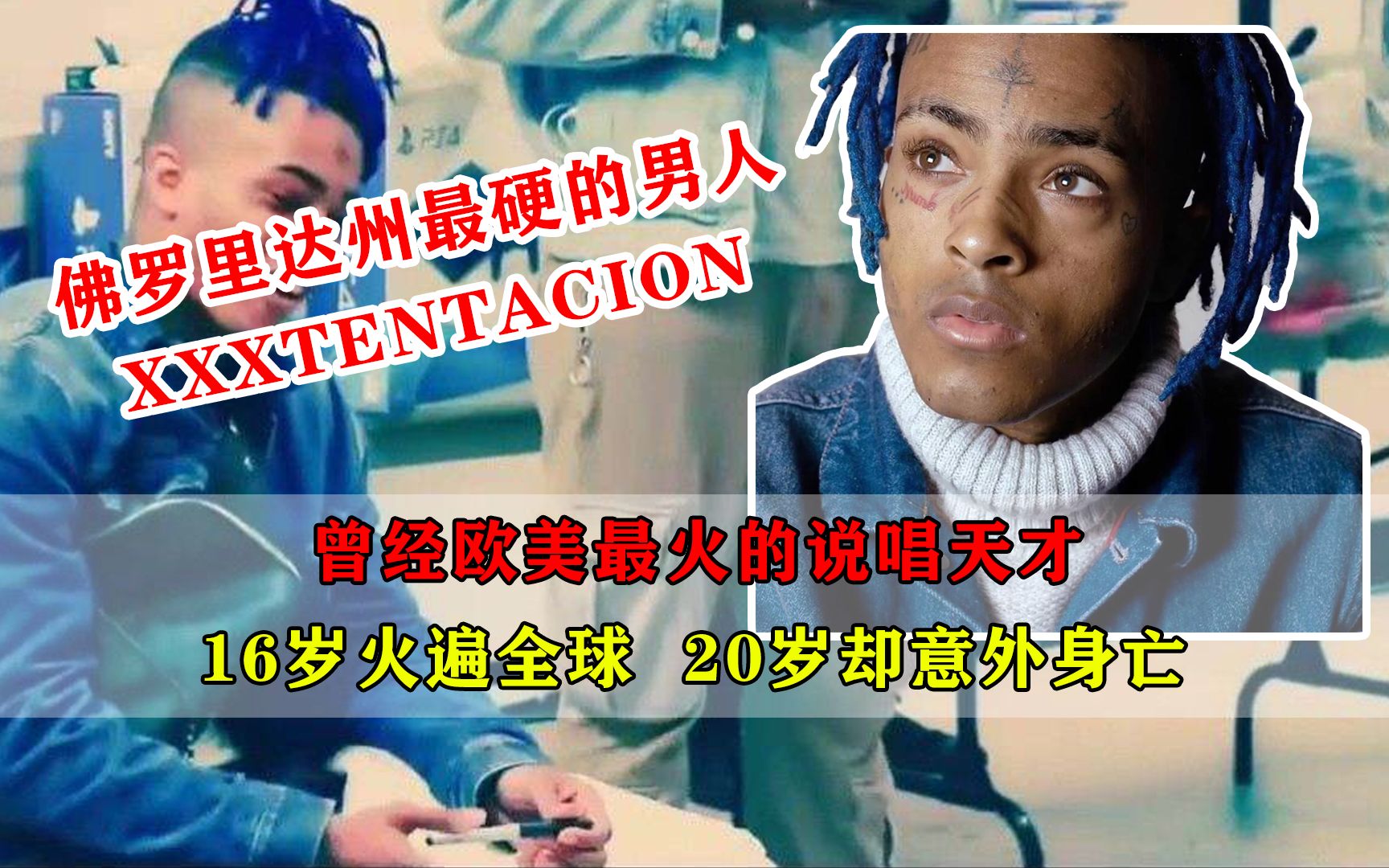 佛罗里达州最硬的男人XXXTENTACION,欧美曾经最火的说唱天才,16岁火遍全球,20岁却意外身亡哔哩哔哩bilibili