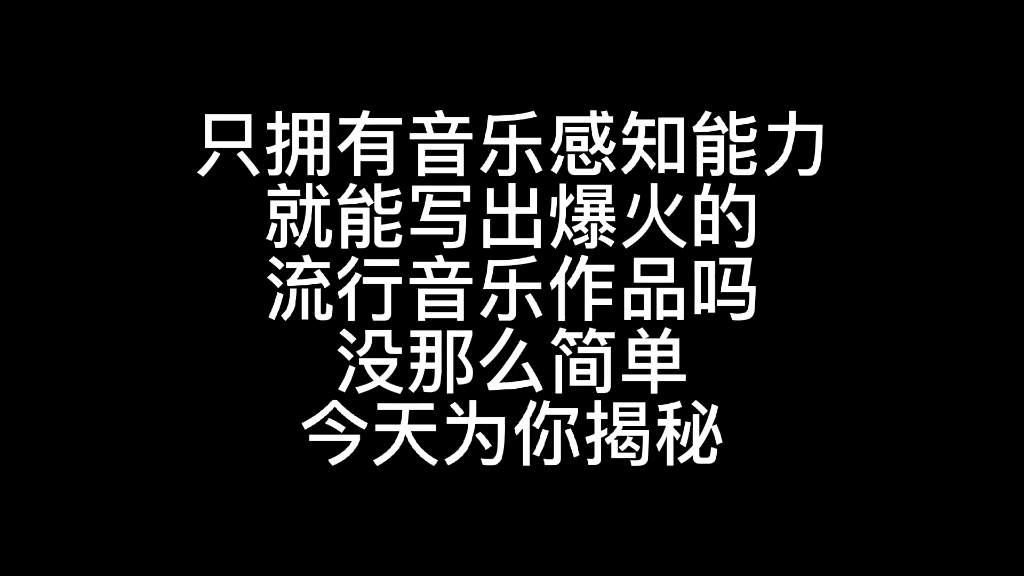 [图]为什么有的明星写的歌有感情？却不能爆火，我的作曲思想理论，在我看来很重要