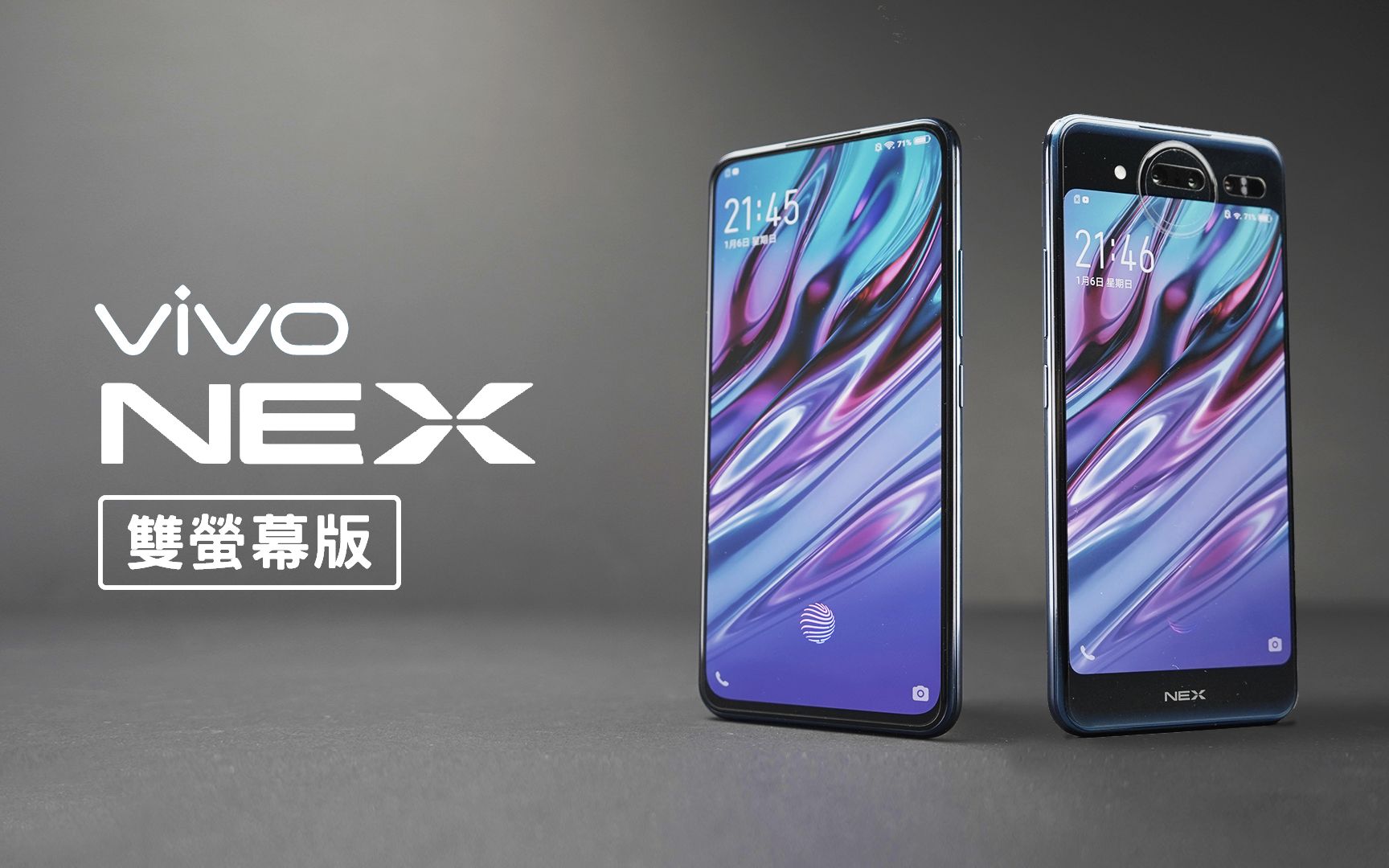 「邦尼评测」很酷但不实用!vivo NEX 双萤幕版开箱评测(萤幕下指纹辨识、TOF3D镜头、双萤幕游戏、夜景模式、 相机对比:Pixel 3 值不值得买哔哩哔...