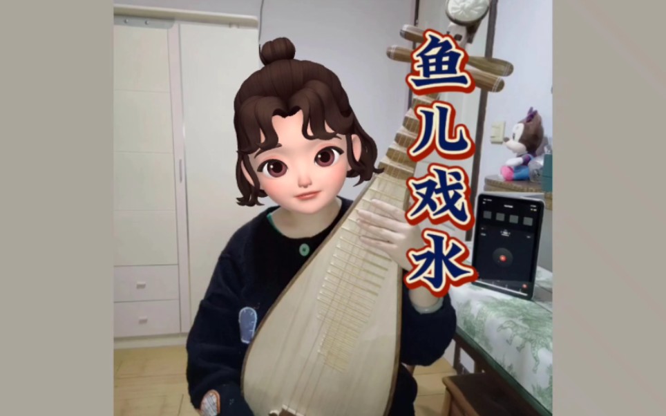 【琵琶】《鱼儿戏水》记录一下顺谱子.