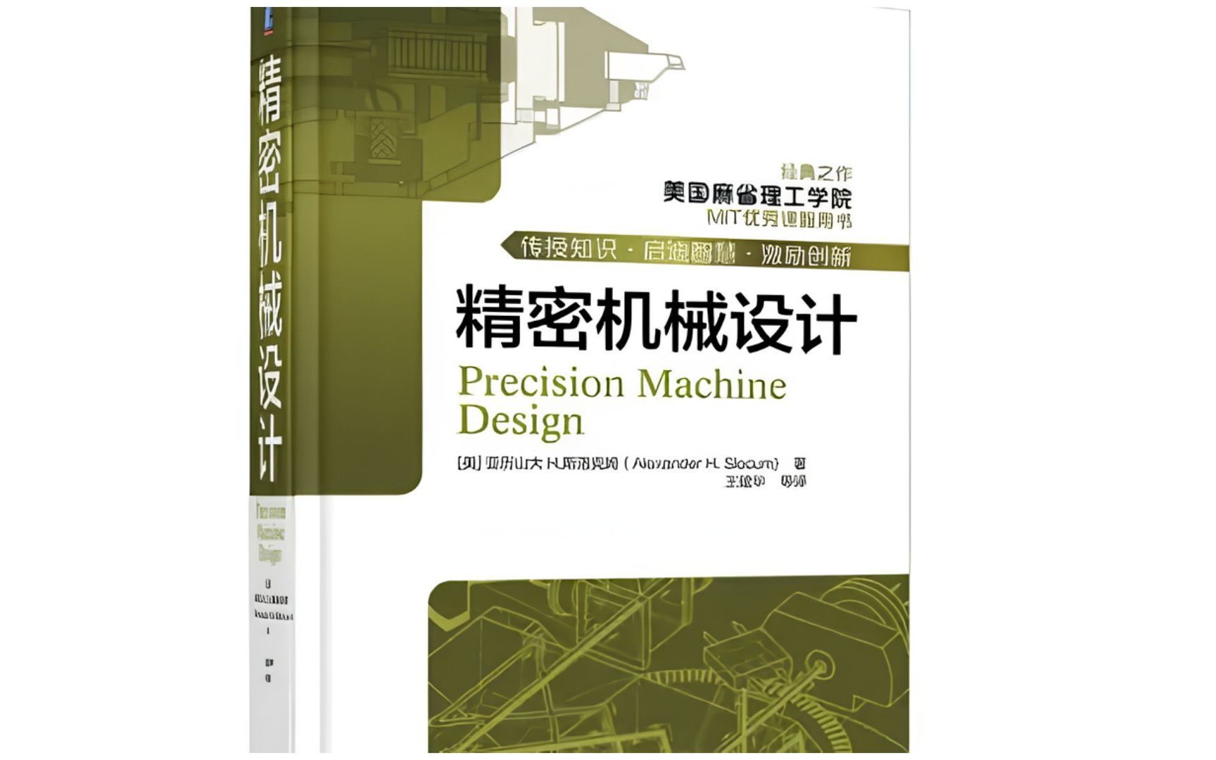 麻省理工出品的【精密机械设计】,美国机械设计人员人手一本机械设计手册,找到了中文版PDF送给大家哔哩哔哩bilibili