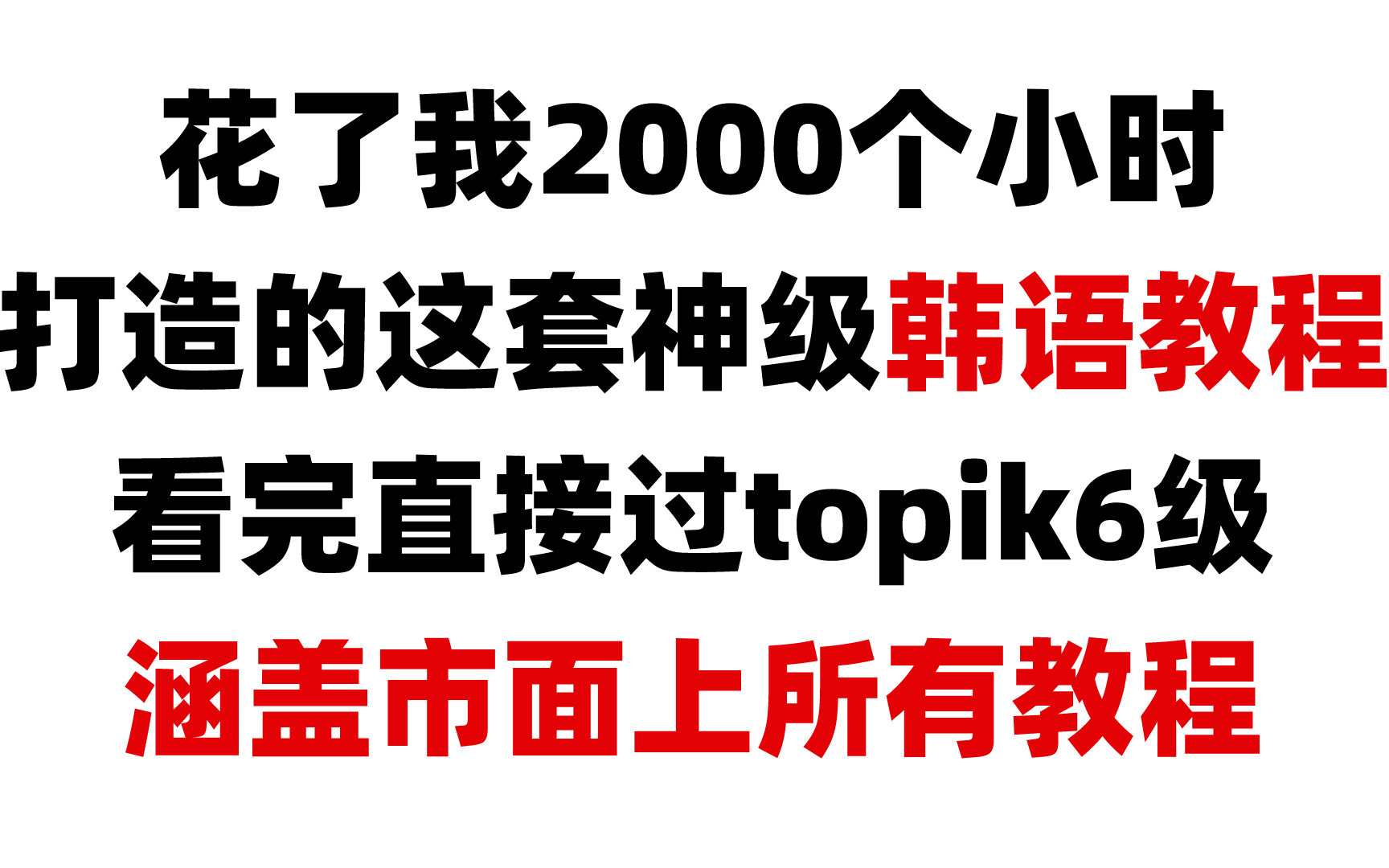 【韩语教程】吐血推荐!一套学完即可吊打韩专生的韩语入门学习教程!!!包含市面(发音/音变/语法/单词/写作)所有教程哔哩哔哩bilibili