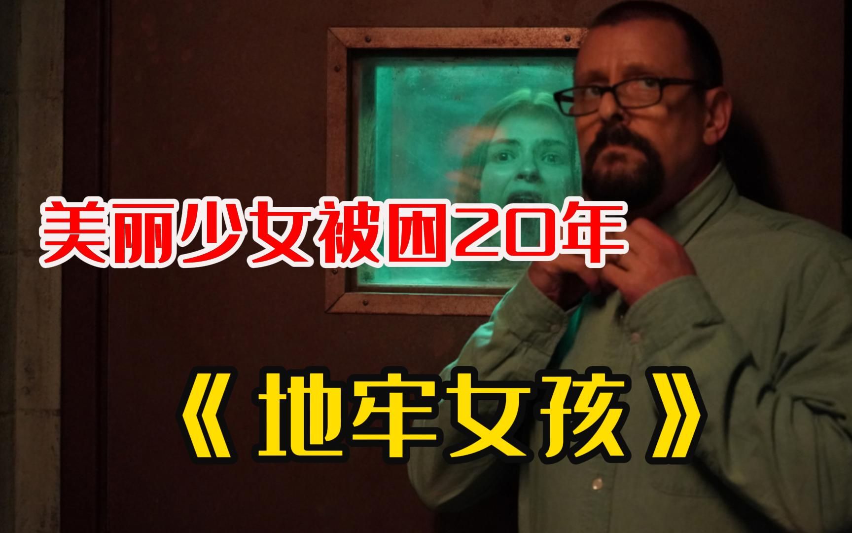 真实事件改编《地牢女孩》,父亲囚禁女儿20年,怀孕4次,生下3个孩子哔哩哔哩bilibili