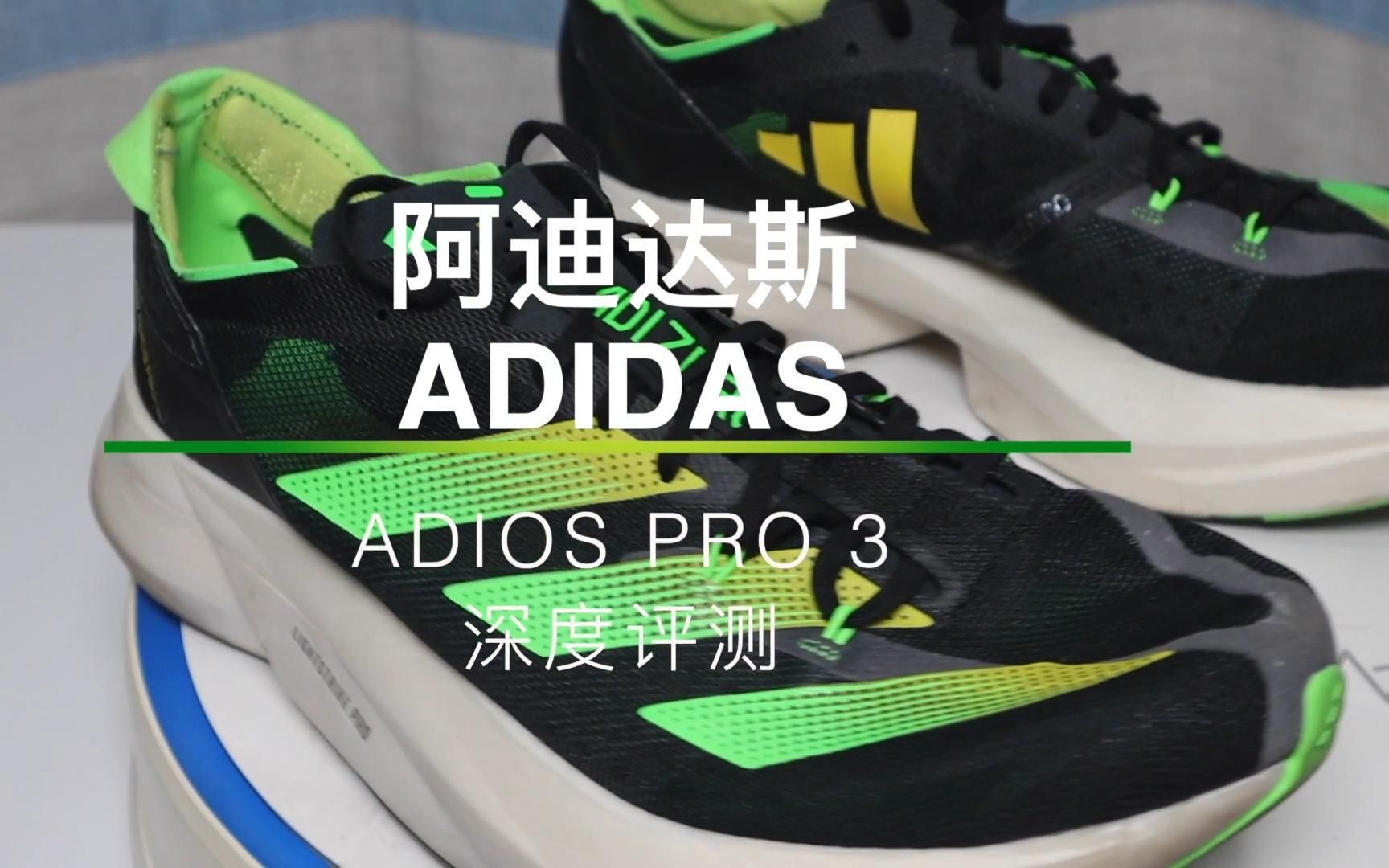 【全网最强】ADIDAS ADIOS PRO3深度评测——流水不争先 争的是滔滔不绝哔哩哔哩bilibili