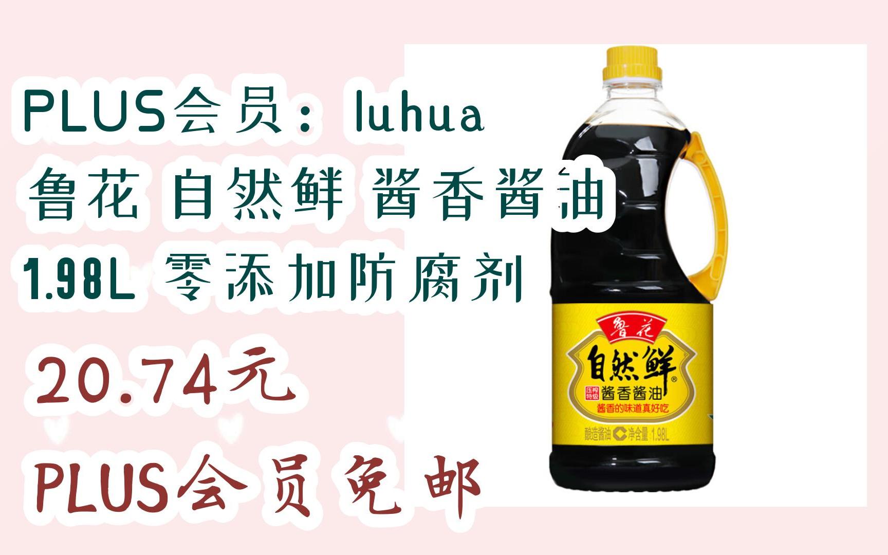 双11特惠:plus会员:luhua 鲁花 自然鲜 酱香酱油 1.