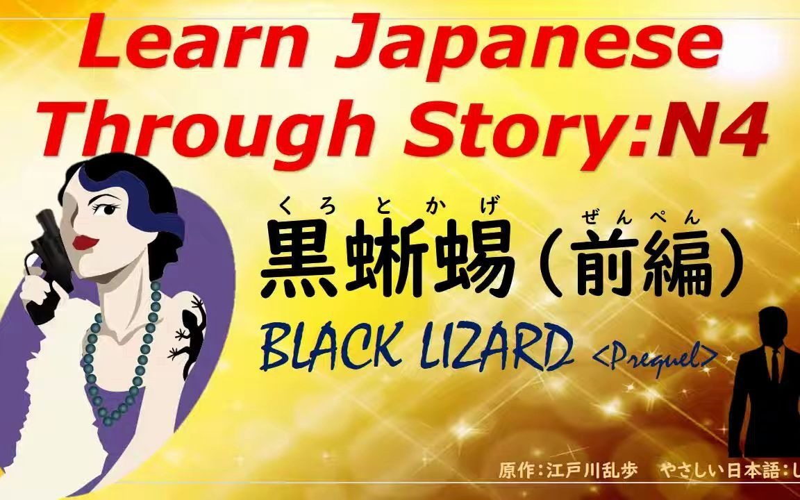 [图]Learn Japanese Through Story (N4)：黒蜥蜴 (前編) Black Lizard (Prequel)