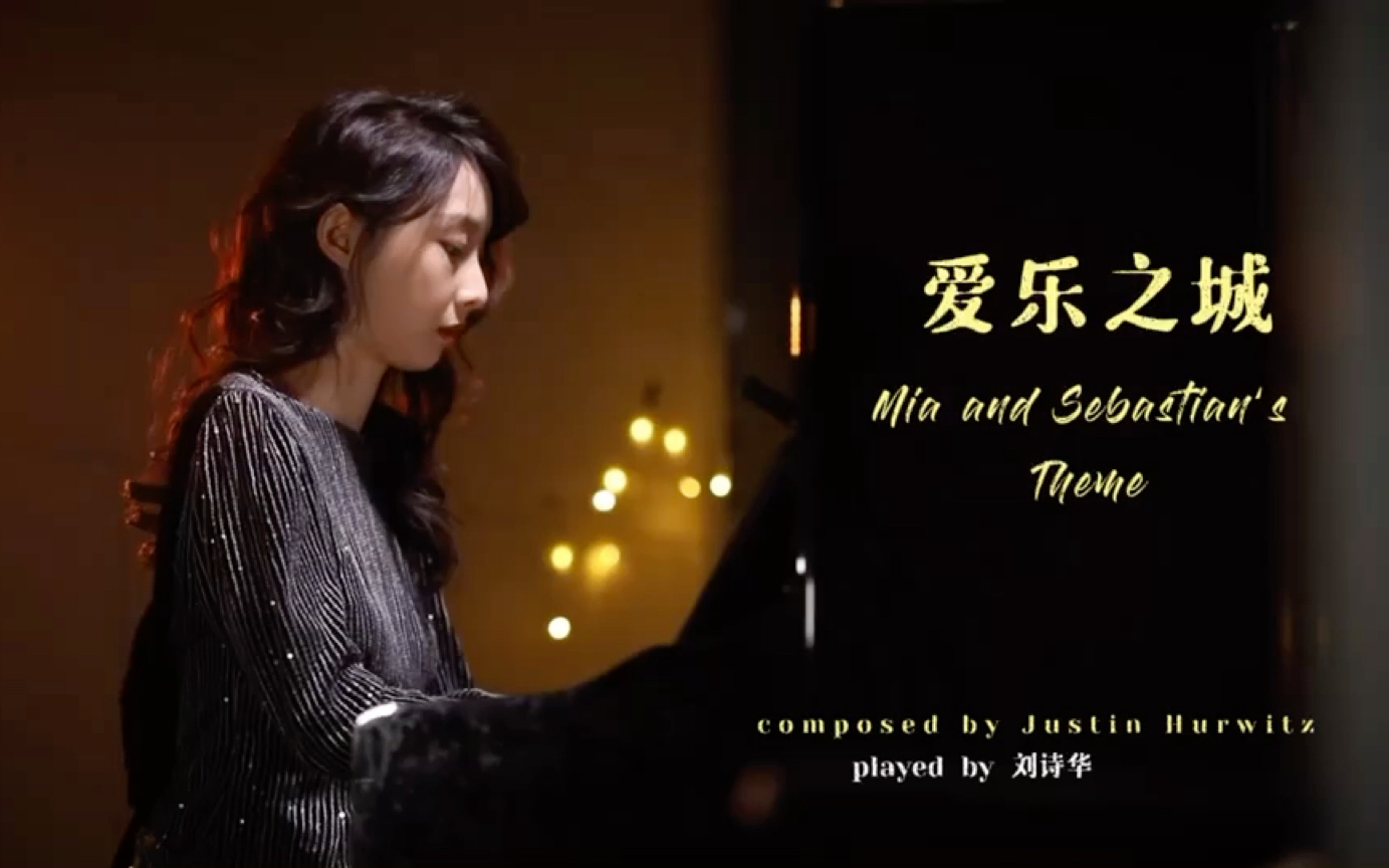 [图]【钢琴cover】《爱乐之城》Mia and Sebastian’s Theme | 深夜当我想起你