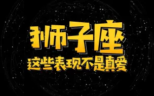 Télécharger la video: 狮子座出现这些表现，不是真的喜欢你