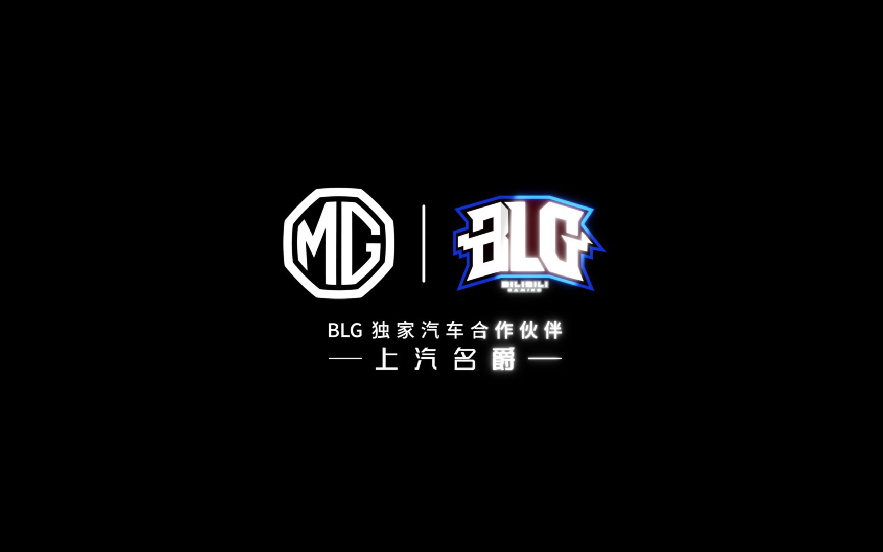 【爵胜时刻】上汽MG成为BLG独家汽车合作伙伴,接下来一起去战!哔哩哔哩bilibili