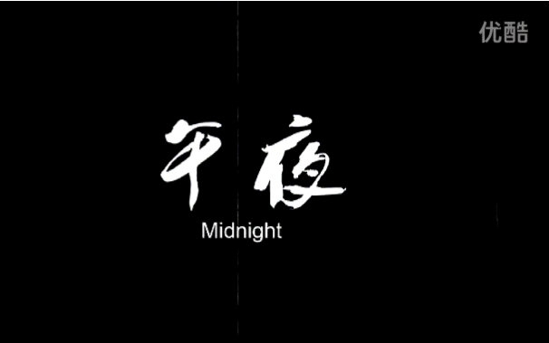 [图]【微电影】午夜 2013 【宋佳】