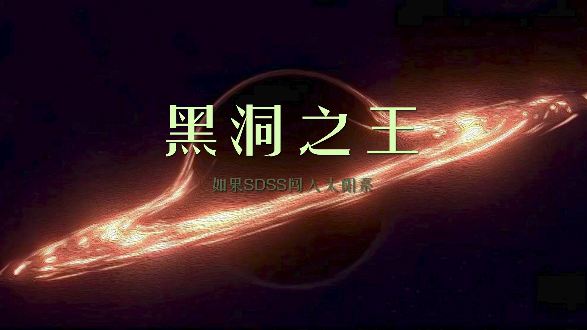 黑洞之王——如果SDSS闯入太阳系哔哩哔哩bilibili