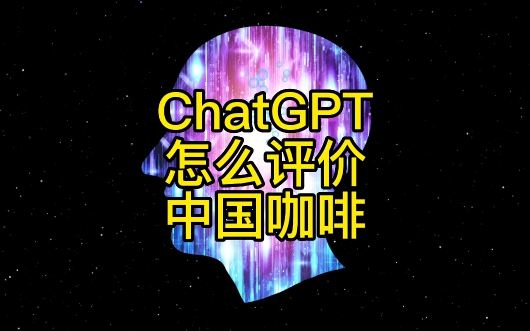 ChatGPT是怎么看咖啡行业的?存在明显双标!哔哩哔哩bilibili