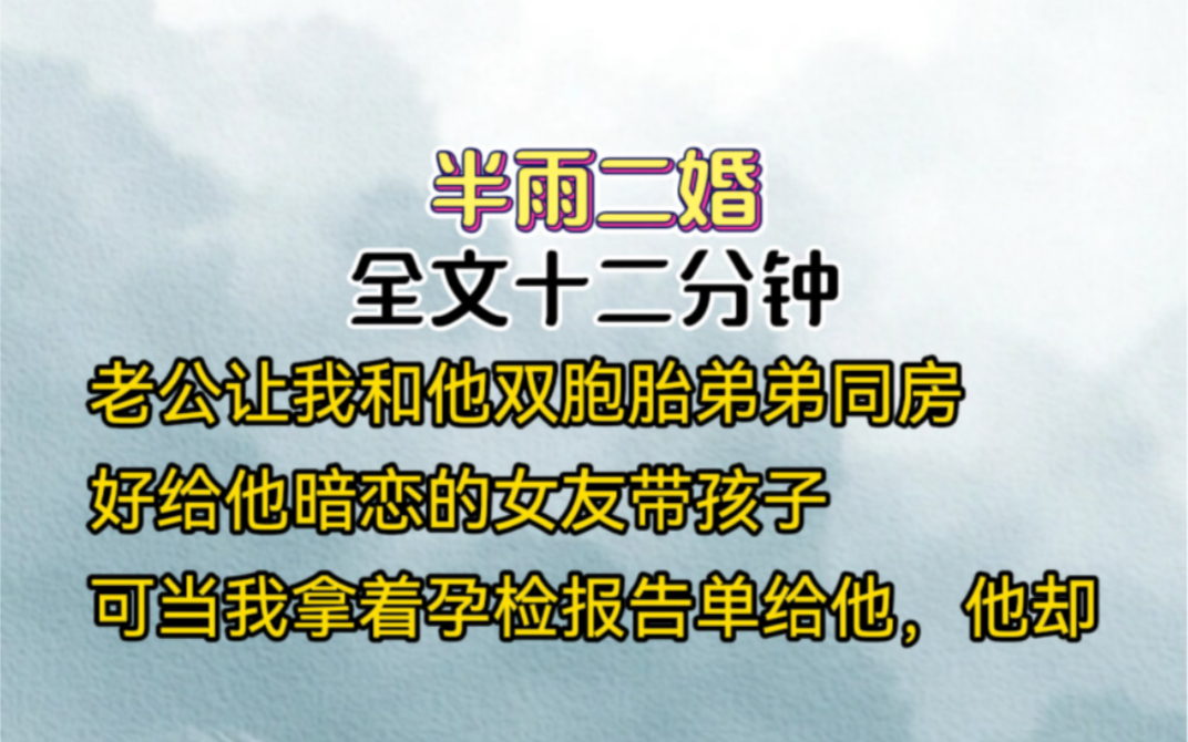 被裴璟送给双胞胎弟弟后,我才知道结婚三年这位京圈佛子从未对我动情,他爱的是我姐姐,他说:我不爱你,家里催孩子,你个阿澈生就好,然而,当我拿...