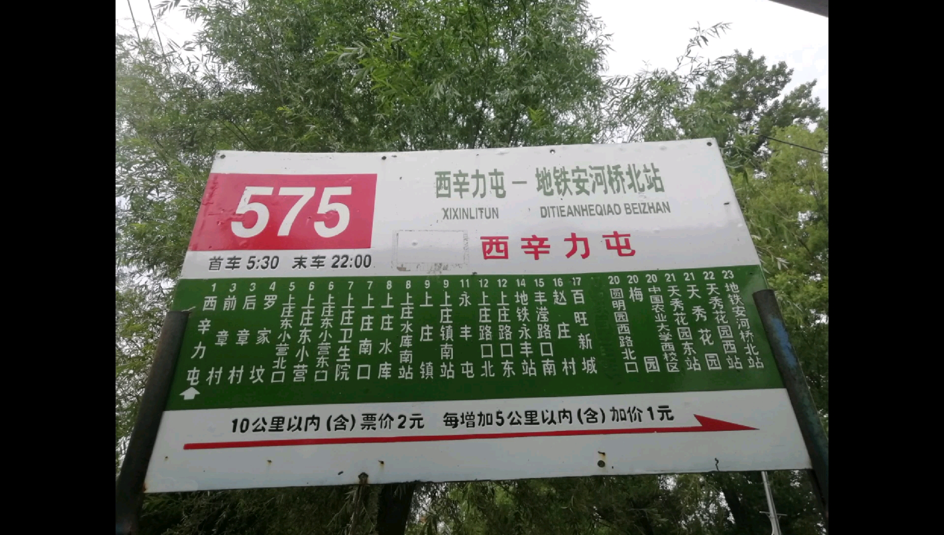 北京公交575路 西辛力屯—地铁安河桥北站→方向_哔哩哔哩_bilibili