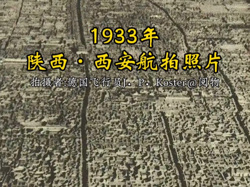 这是1933年左右,从西安安定门上空自西向东拍摄的西安壮美景象.放眼望去,古老的西安城雄厚方正,城内建筑错落有致,整体状如棋盘,格局令人震撼....