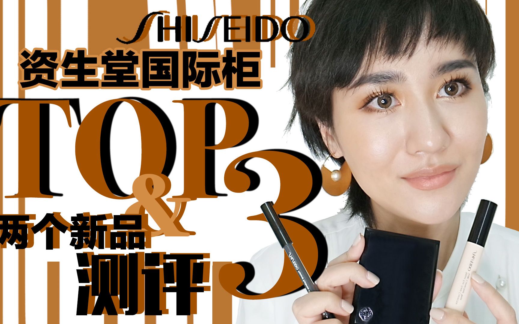 资生堂SHISEIDO国际柜TOP3&两个新品测评哔哩哔哩bilibili