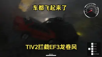 Скачать видео: 最真实的风暴追逐！！TIV2拦截EF3龙卷风实录