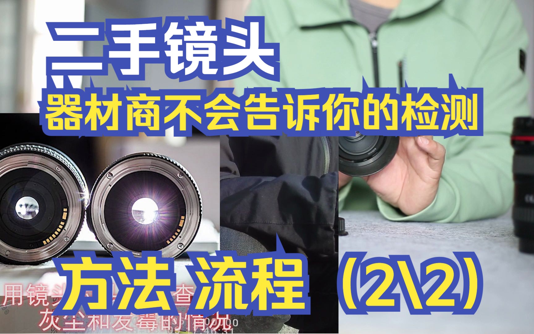 保姆级二手镜头购买攻略 新手二手镜头购买指南 二手镜头验机流程?二手镜头怎么检查?二手镜头如何开箱?器材商不会告诉你的验机方法流程都在这里...