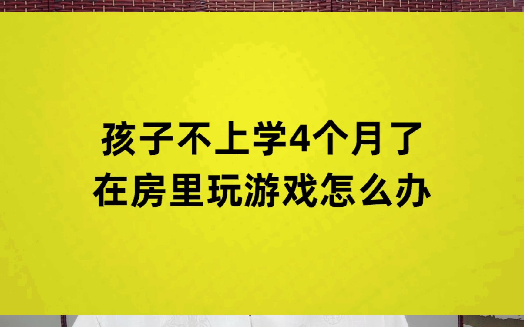 孩子不上学4个月了,在房里玩游戏怎么办