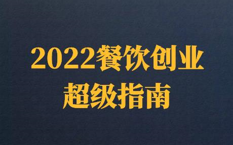 2022餐饮实体创业落地超级指南哔哩哔哩bilibili